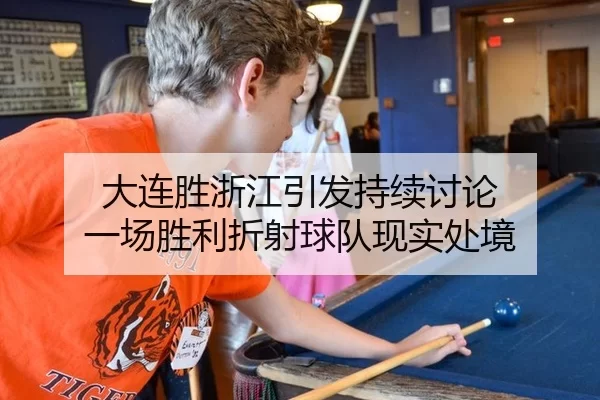 大连胜浙江引发持续讨论 一场胜利折射球队现实处境