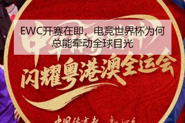 EWC开赛在即，电竞世界杯为何总能牵动全球目光