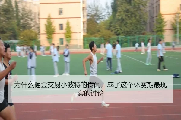 为什么掘金交易小波特的传闻，成了这个休赛期最现实的讨论